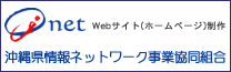 OJ-net沖縄情報ネットワーク事業協同組合